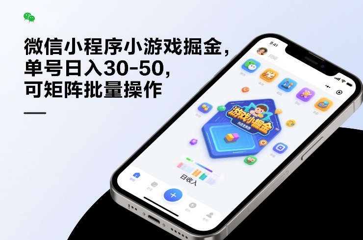 微信小程序小游戏掘金，单号日入30-50，可矩阵批量操作-云深网创社