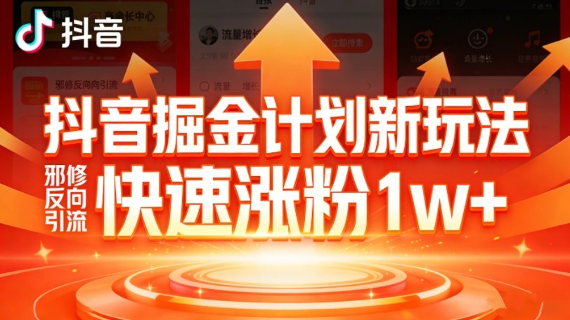抖音掘金计划新玩法，邪修反向引流，7天快速涨粉1w+-云深网创社