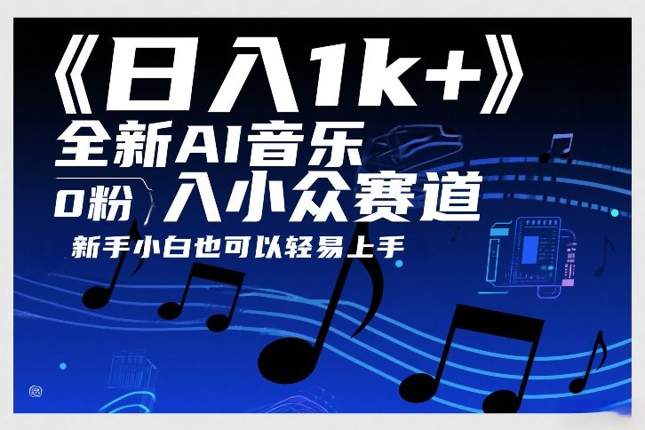 日入1k+，全新AI音乐入小众赛道，0粉上车，新手小白也可以轻易上手【揭秘】-云深网创社