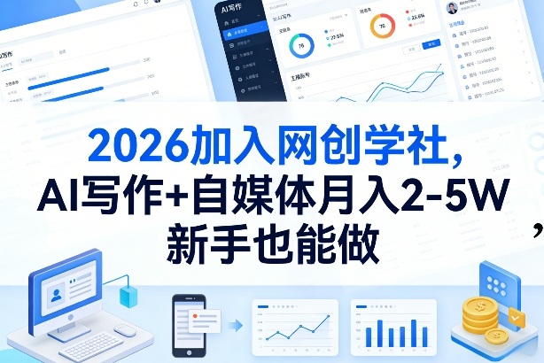 2026加入网创学社，AI写作+自媒体月入2-5W，新手也能做【揭秘】-云深网创社