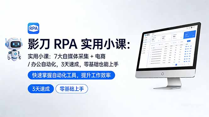 （17655期）影刀 RPA 实用小课：7 大自媒体采集 + 电商 / 办公自动化，3 天速成，零基础也能上手-云深网创社