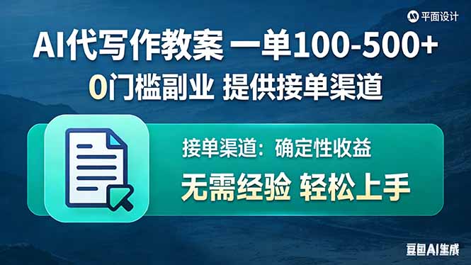 （17538期）AI代写作教案，一单100-500+，提供接单渠道，0门槛副业！-云深网创社