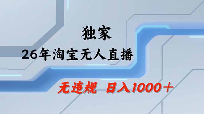 （17644期）淘宝无人直播，不违规不封号，直播25小时卖17万，全年旺季！可批量矩阵-云深网创社