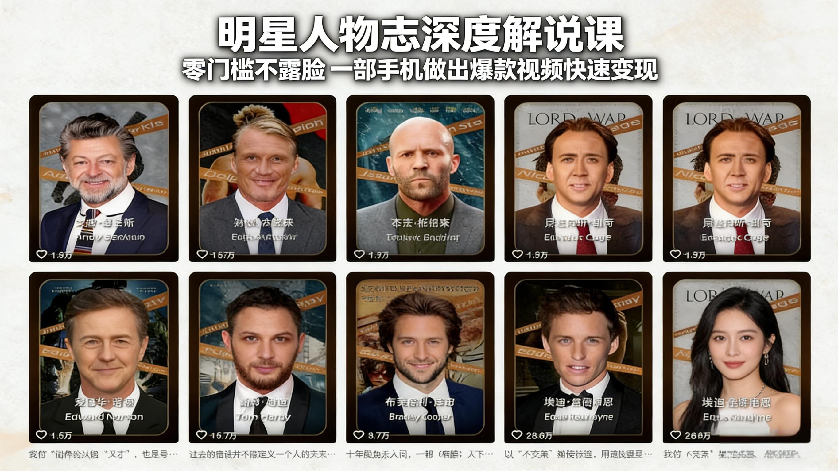 （17539期）明星人物志深度解说课：零门槛不露脸，一部手机做出爆款视频快速变现-云深网创社