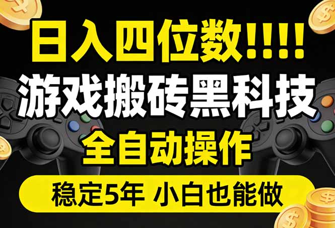 （17646期）日入四位数！游戏搬砖黑科技全自动操作，一键抢货稳定5年多，小白也能做，手把手带-云深网创社