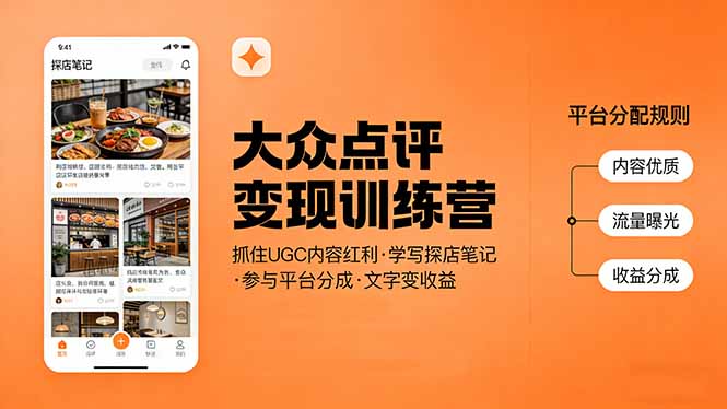 （17647期）大众点评变现训练营：抓住UGC内容红利，学写探店笔记，参与平台分成，让文字直接变收益-云深网创社