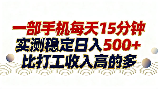 （17528期）26年搞钱新方向！每天十几分钟手机操作，稳定日入500+，长期可做-云深网创社