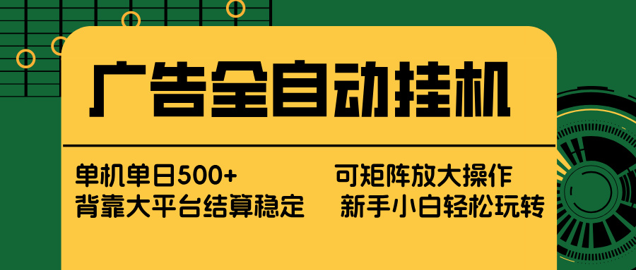（17541期） 广告全自动挂机 单机单日500+ 矩阵放大 背靠大平台 绿色稳定 新手小白轻松玩转-云深网创社