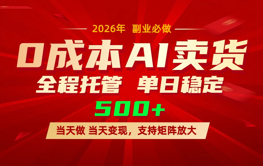 （17553期）AI小红书虚拟电商，一个账号，单日稳定变现500+-云深网创社