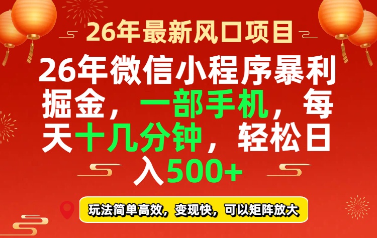 （17517期）26年微信小程序最暴利玩法，每天十几分钟，稳稳日入500+-云深网创社