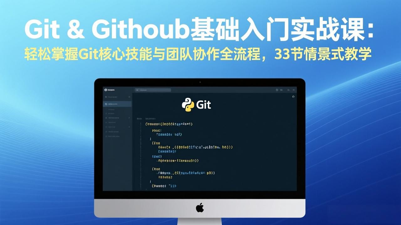 （17559期）Git & GitHub基础入门实战课：轻松掌握Git核心技能与团队协作全流程，33节情景式教学-云深网创社