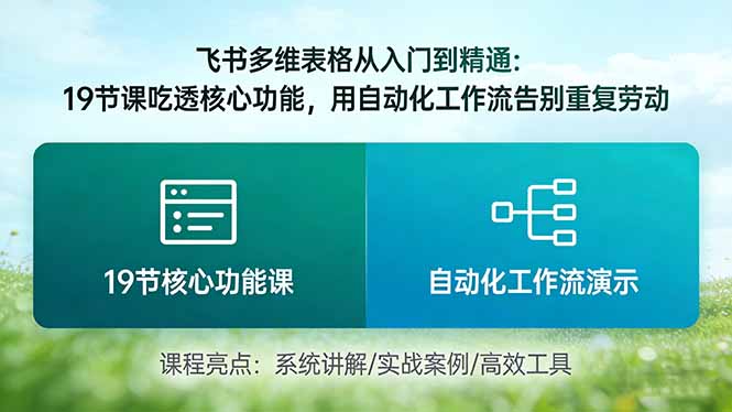 （17634期）飞书多维表格从入门到精通：19节课吃透核心功能，用自动化工作流告别重复劳动-云深网创社
