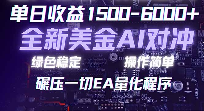 （17543期）2026 全新美金对冲项目，不套平台赠金，不封号，纯算法对冲，日入 1500-6000+-云深网创社
