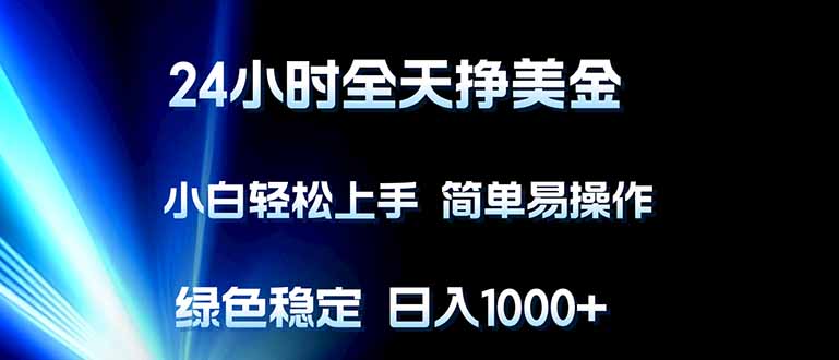 （17557期）24小时全天挣美金，小白轻松上手，简单易操作，绿色稳定，日入1000+-云深网创社