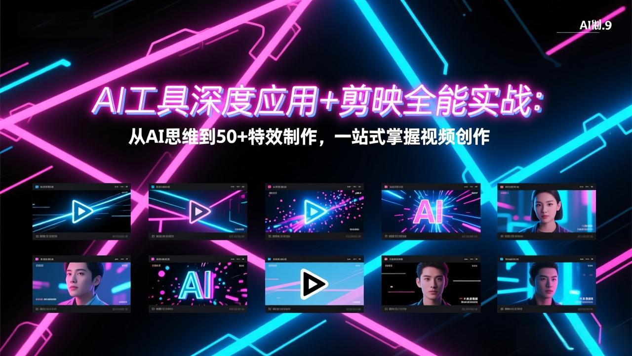（17545期）AI工具深度应用+剪映全能实战：从AI思维到50+特效制作，一站式掌握视频创作-云深网创社