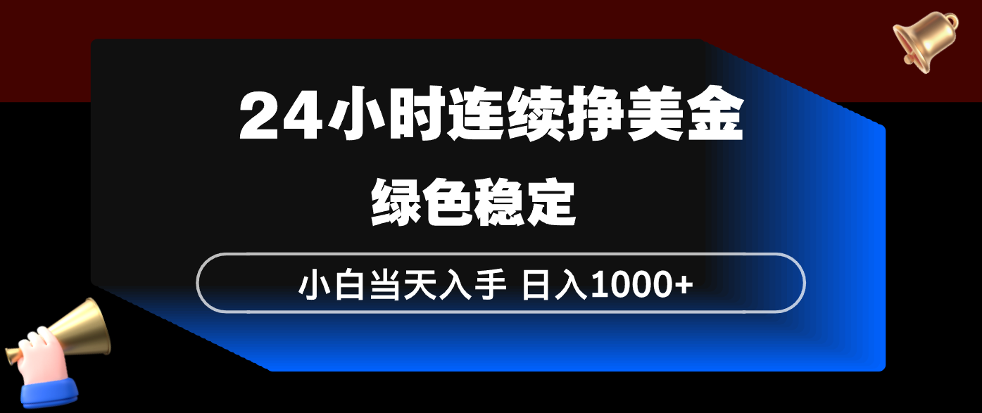 （17588期）24小时连续断挣美金，小白当天上手，简单易操作，绿色稳定，日入1000+-云深网创社