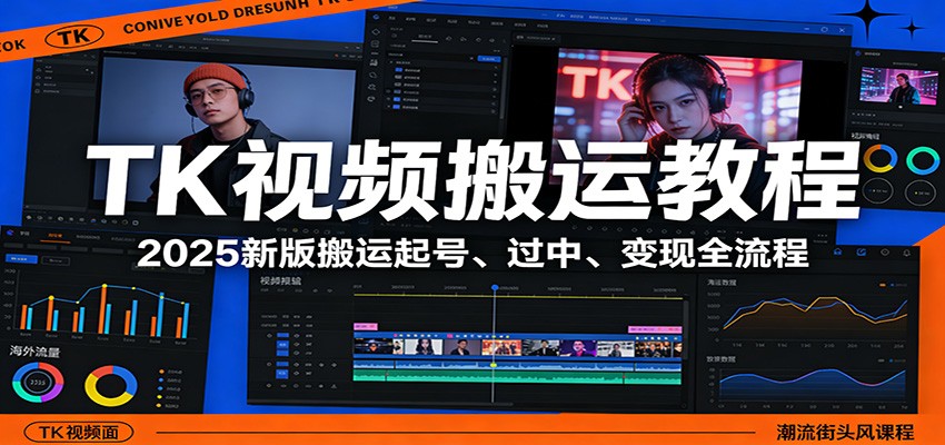 TK视频搬运教程：2025新版搬运起号、过中、变现全流程-云深网创社
