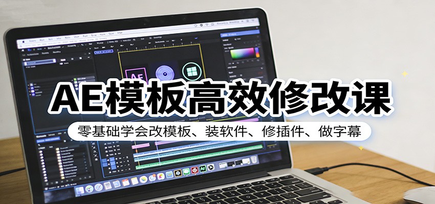 AE模板高效修改课：零基础学会改模板、装软件、修插件、做字幕-云深网创社