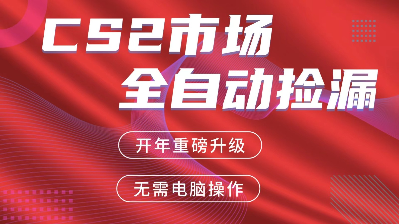 交易平台自动捡漏赚米，蓝海市场，手机即可完成所有操作，稳定每日300+-云深网创社
