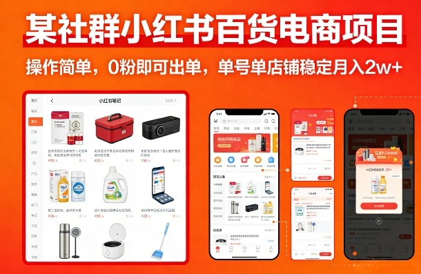 某社群小红书百货电商项目，操作简单，0粉即可出单，单号单店铺稳定月入2w+-云深网创社