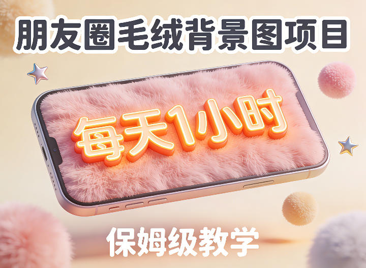 朋友圈动态背景图项目，每天1小时，实战保姆级教学【第二期】-云深网创社