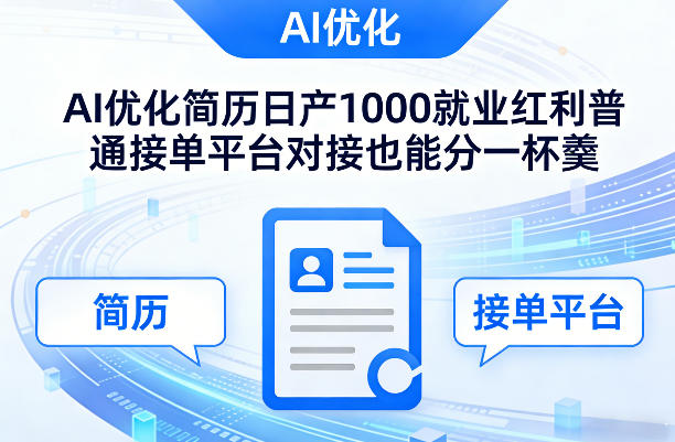 Ai优化简历日产1000就业红利普通接单平台对接也能分一杯羹【揭秘】-云深网创社