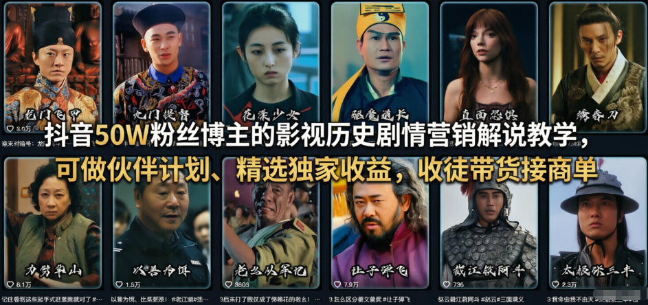 抖音50W粉丝博主的影视历史剧情营销解说教学，可做伙伴计划、精选独家收益，收徒带货接商单-云深网创社