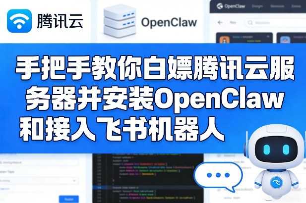 手把手教你白嫖腾讯云服务器并安装OpenClaw和接入飞书机器人-云深网创社