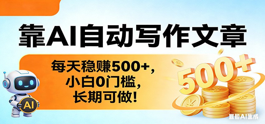 靠AI自动写作文章，每天稳赚500+，小白0门槛，长期可做！-云深网创社
