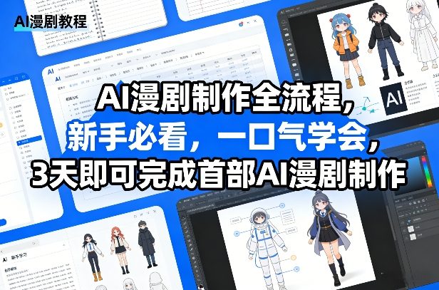 AI漫剧制作全流程，新手必看，一口气学会，3天即可完成首部AI漫剧制作-云深网创社