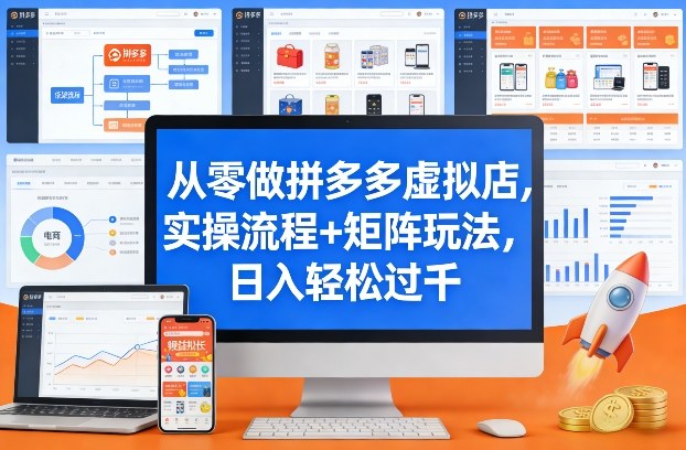 从零做拼多多虚拟店，实操流程+矩阵玩法，日入轻松过千【揭秘】-云深网创社
