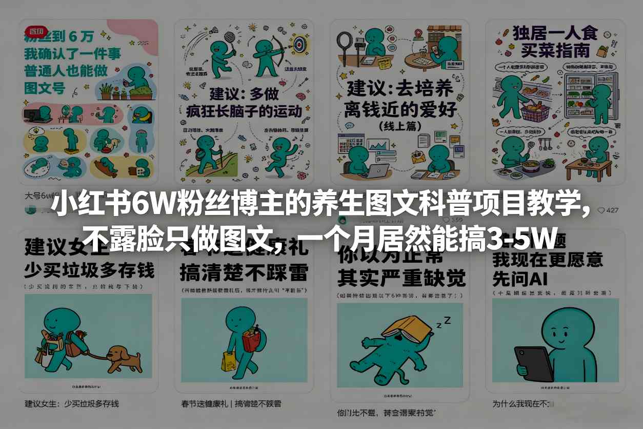 小红书6W粉丝博主的养生图文科普项目教学，不露脸只做图文，一个月居然能搞3-5W-云深网创社