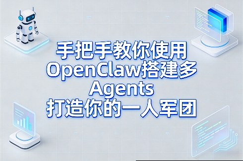 手把手教你使用OpenClaw搭建多Agents打造你的一人军团-云深网创社