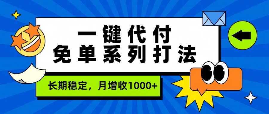 一键代付免单系列打法，长期稳定，月增收1000+-云深网创社