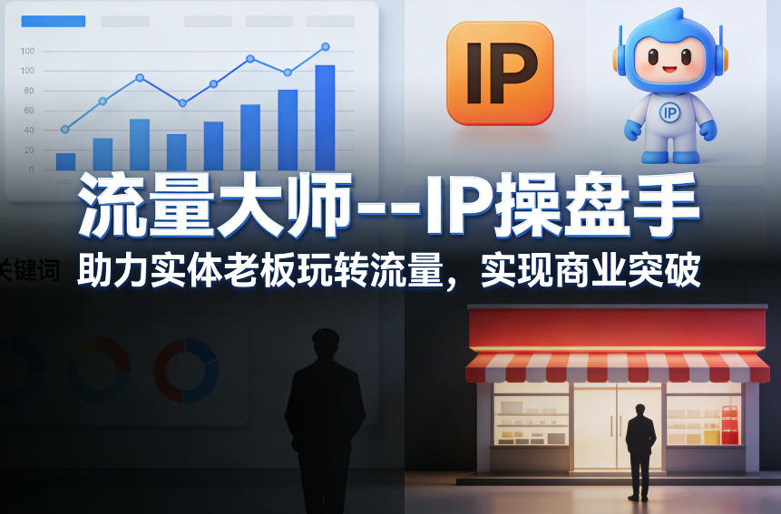 流量大师—IP操盘手，助力实体老板玩转流量，实现商业突破-云深网创社