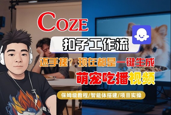 Coze智能体工作流一键生成“萌宠吃播视频“短视频，全流程保姆级教学-云深网创社