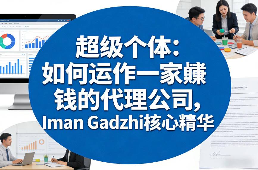超级个体：如何运作一家賺钱的代理公司，Iman Gadzhi核心精华（双语字幕）-云深网创社