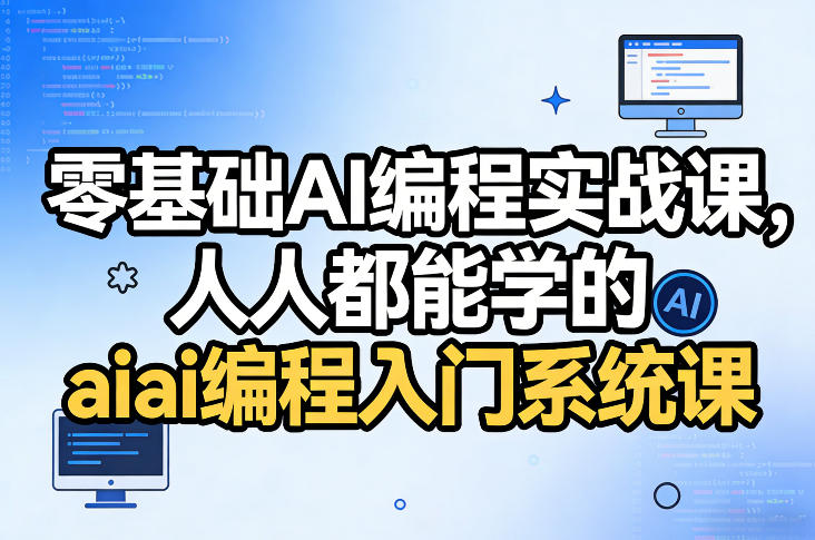 零基础AI编程实战课，人人都能学的ai编程入门系统课-云深网创社