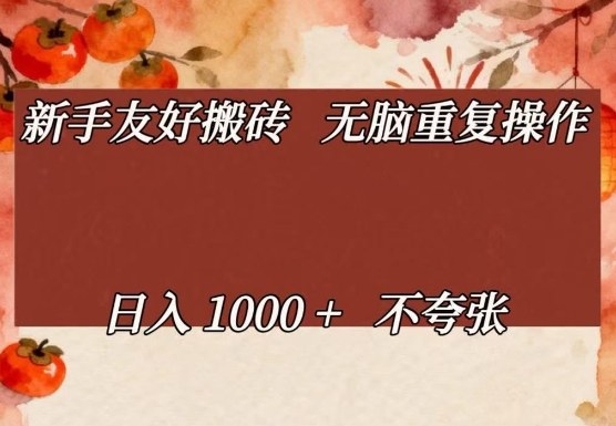 新手友好搬砖，无脑重复操作，日入1000+不夸张【揭秘】-云深网创社