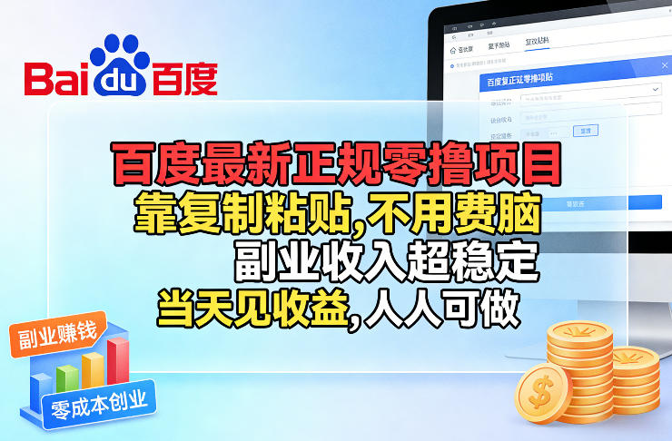 百度最新正规零撸项目，靠复制粘贴，不用费脑，副业收入超稳定，当天见收益，人人可做【揭秘】-云深网创社