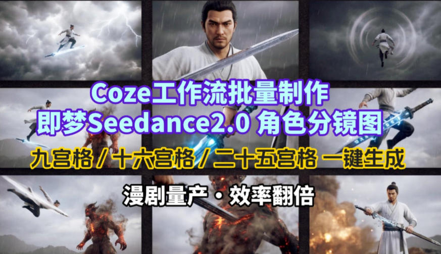 Coze工作流批量制作即梦Seedance2.0角色分镜图，九宫格-十六宫格-二十五宫格一键生成，漫剧量产，效率翻倍-云深网创社