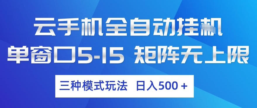 云手机全自动挂G，单窗口5-15，矩阵无上限，三种模式玩法，日入5张+【揭秘】-云深网创社