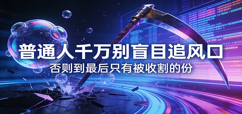 付费文章《通人千万别盲目追风口》否则到最后只有被收割的份-云深网创社