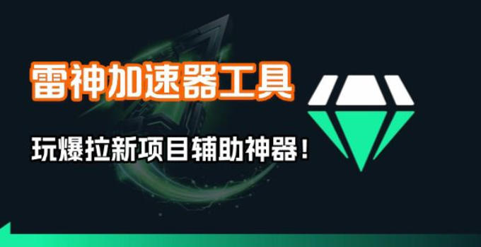 雷神加速器项目模拟器_无脑1分钟1条视频矩阵_疯狂报单打法【焚诀】-云深网创社